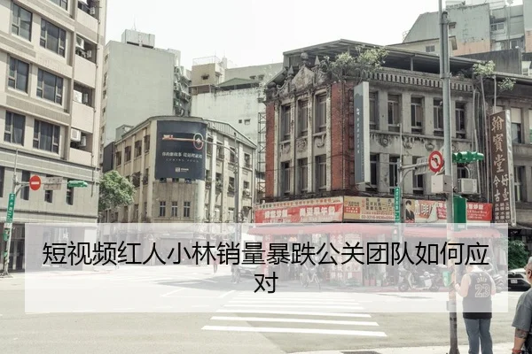 短视频红人小林销量暴跌公关团队如何应对